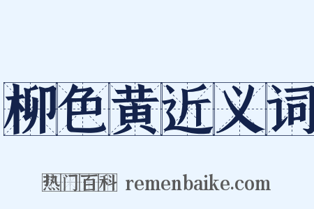 柳色黄近义词是什么意思的图片